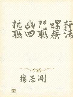 抗幽门螺杆菌三联四联疗法