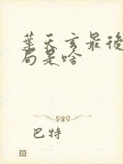 叶天玄最后的结局是啥