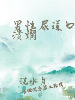 男性尿道口上有溃烂