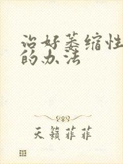 治好萎缩性胃炎的办法