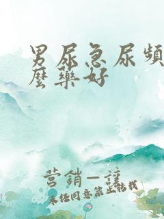 男尿急尿频用什么药好