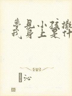 梦见小孩撒尿在我身上是什么意思