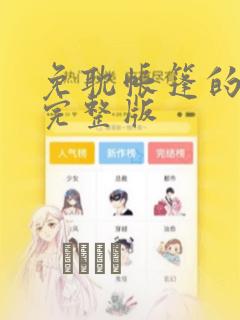 免耽帐篷的秘密完整版