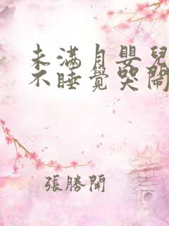 未满月婴儿很困不睡觉哭闹