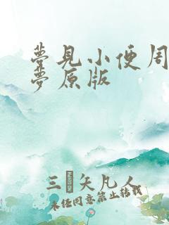 梦见小便周公解梦原版
