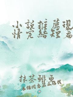 小说推荐现代言情完结短篇