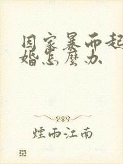 因家暴而起诉离婚怎么办