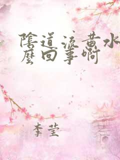 阴道流黄水是怎么回事啊