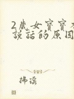 2岁女宝宝不会说话的原因