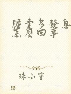 胆囊多发息肉是怎么回事