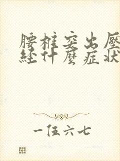 腰椎突出压迫神经什么症状