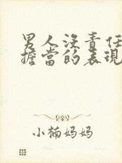 男人没责任心没担当的表现