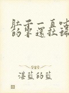 肚子一直咕噜噜的响还拉稀