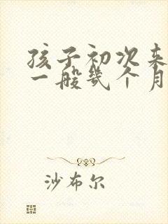 孩子初次来例假一般几个月后正常