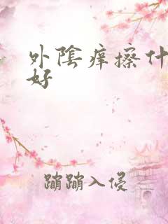 外阴痒擦什么药好