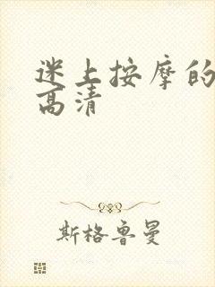 迷上按摩的妻子高清