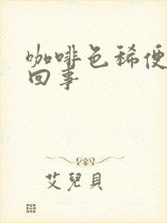 咖啡色稀便怎么回事