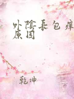 外阴长包痒什么原因