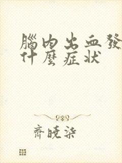 脑内出血发作是什么症状