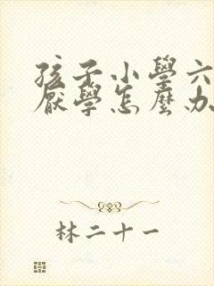 孩子小学六年级厌学怎么办