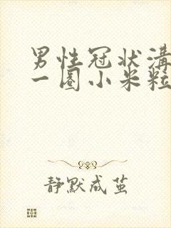 男性冠状沟长了一圈小米粒