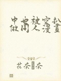 中也被空扒开腿做同人漫画