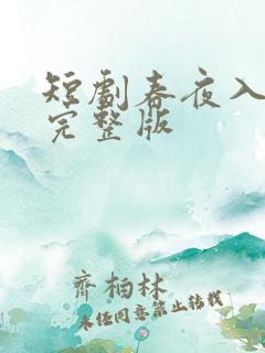 短剧春夜入君怀完整版
