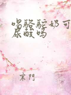 喝骆驼奶可以降尿酸吗