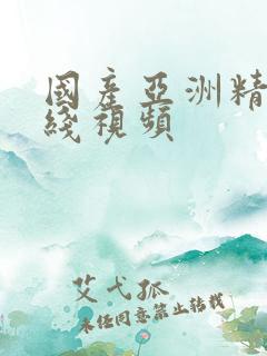 国产亚洲精品无线视频