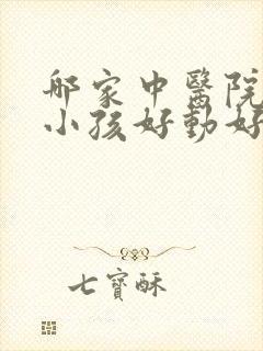 哪家中医院治疗小孩好动好