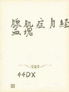 腺肌症月经量大血块