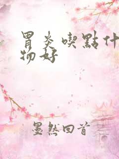 胃炎吃点什么药物好