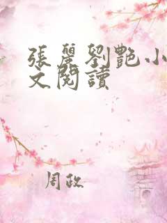 张丽刘艳小说全文阅读