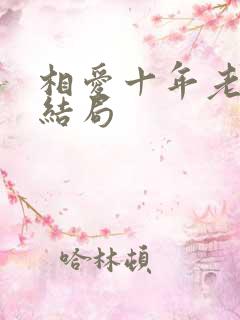相爱十年老周的结局