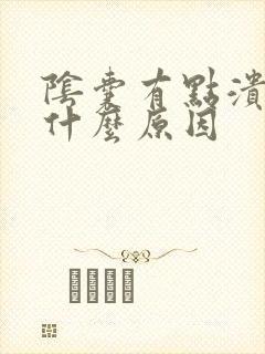 阴囊有点溃烂是什么原因