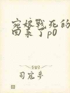 宛娘战死的夫君回来了p0