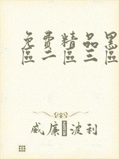 免费精品黑人一区二区三区