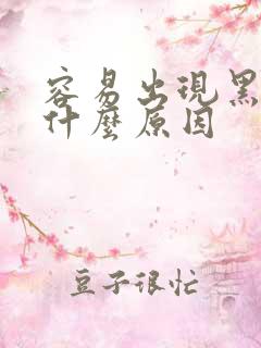 容易出现黑眼圈什么原因