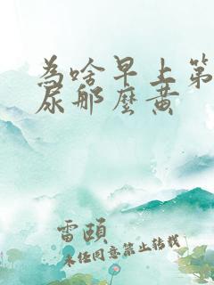 为啥早上第一泡尿那么黄