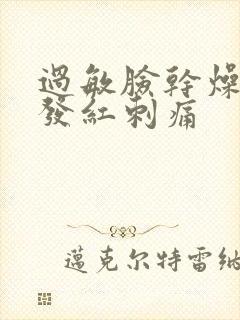 过敏脸干燥脱皮发红刺痛