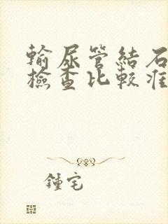 输尿管结石怎么检查比较准确