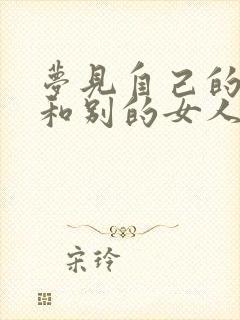 梦见自己的老公和别的女人在一起