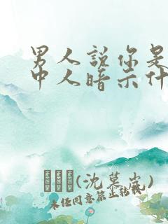 男人说你是性情中人暗示什么