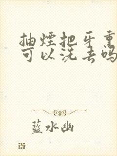 抽烟把牙熏黄了可以洗去吗