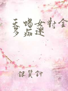 天蝎女对金牛男多痴迷