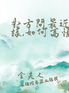 对方问最近怎么样,如何高情商回复