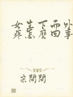 女生下面外面痒疼怎么回事