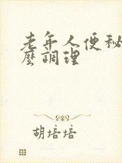 老年人便秘要怎么调理