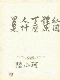 男人下体红肿痒是什么原因