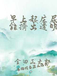 早上起床尿道口能挤出透明液体